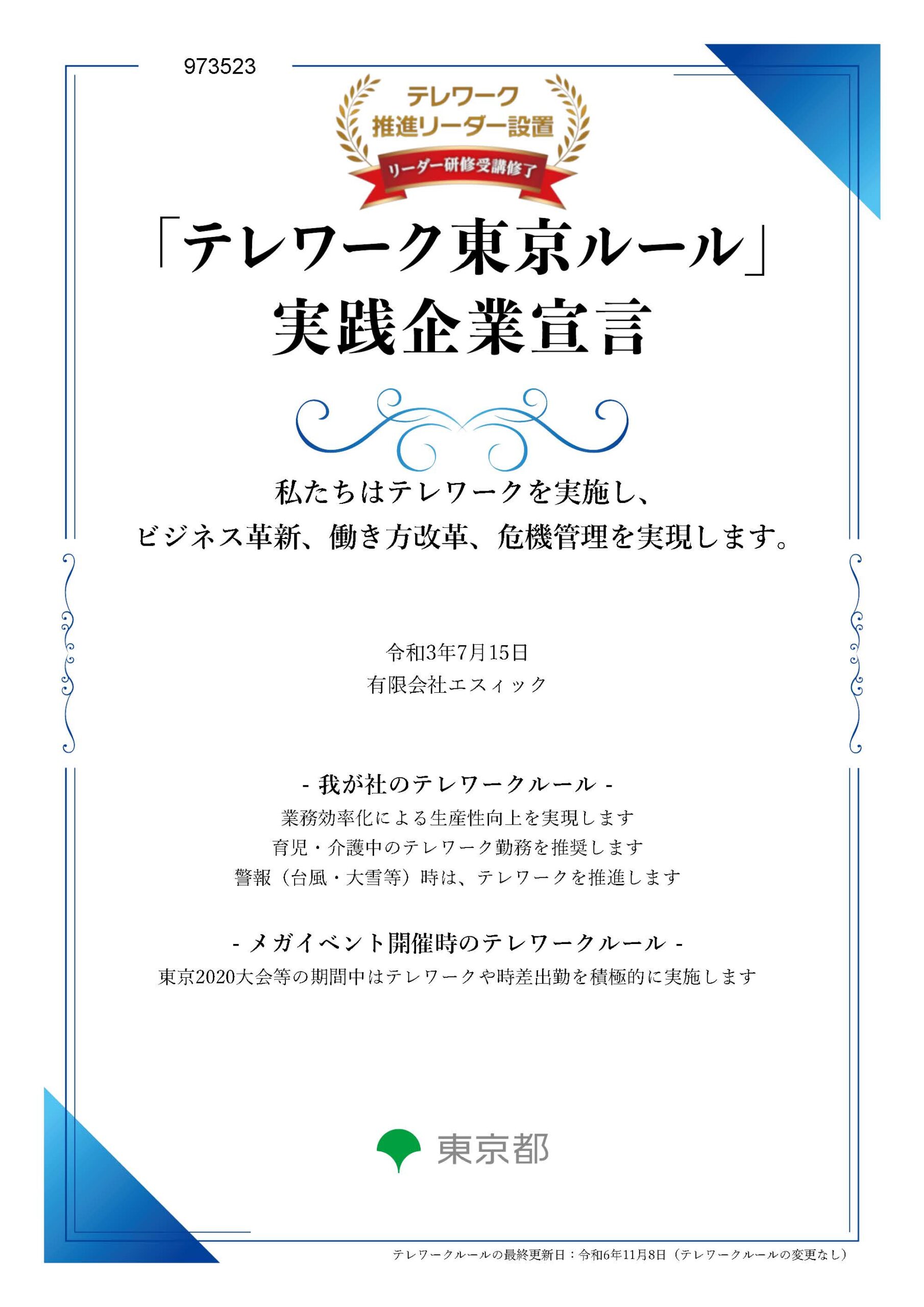 テレワーク東京ルール 実践企業宣言 認証証書（有限会社エスィック）